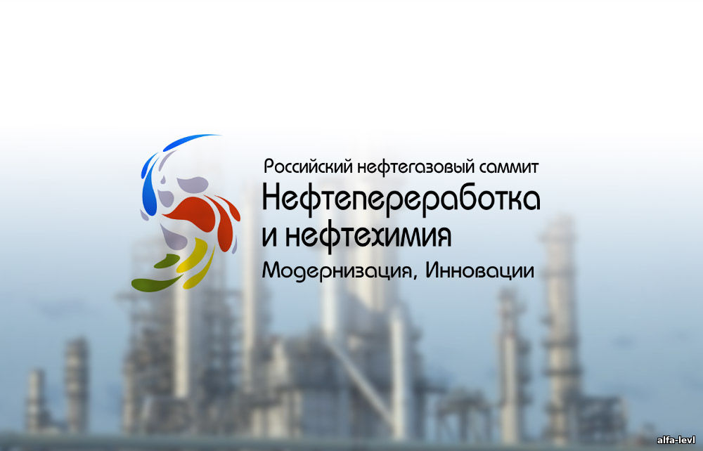 Саммит Нефтепереработка 2019 – Москва, 11.09.2019