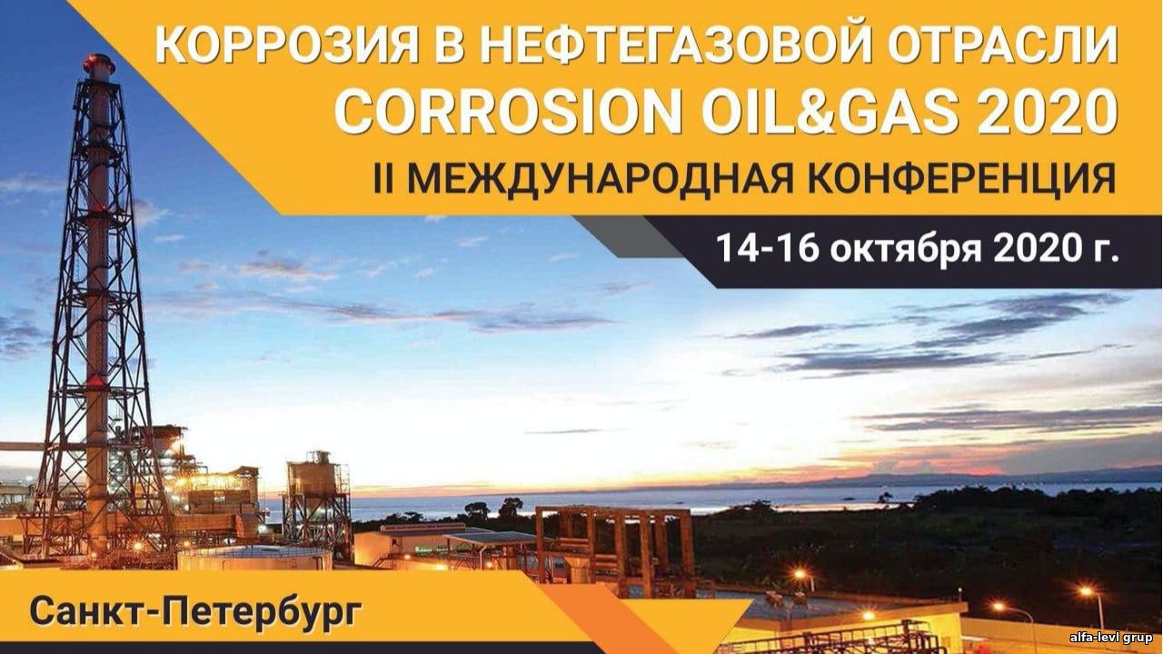 II Международная Конференция КОРРОЗИЯ В НЕФТЕГАЗОВОЙ ОТРАСЛИ