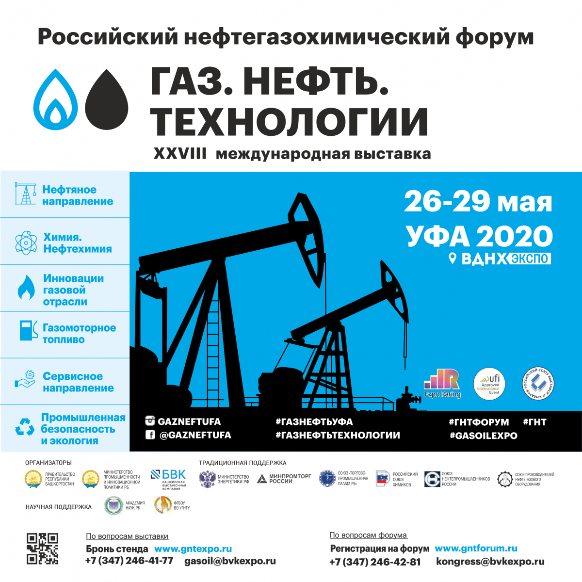 Газ. Нефть. Технологии 2020 - международная специализированная выставка и нефтегазохимический форум