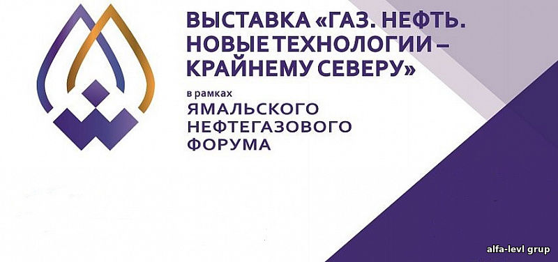 «Газ. Нефть. Новые технологии - Крайнему Северу»