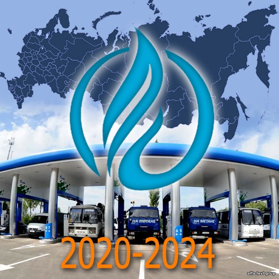 Конференция «Газомоторное топливо 2024