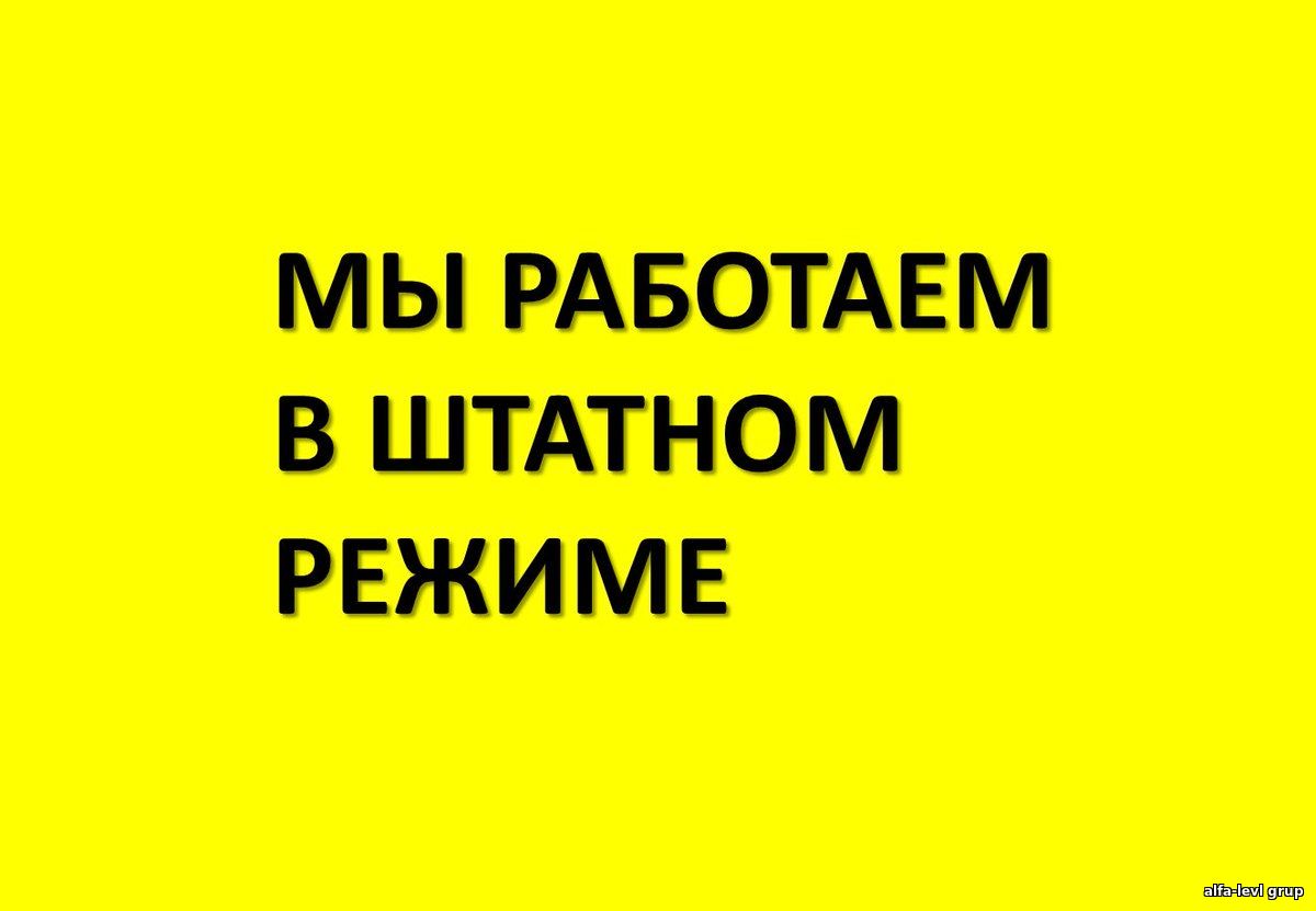 Мы работает в штатном режиме