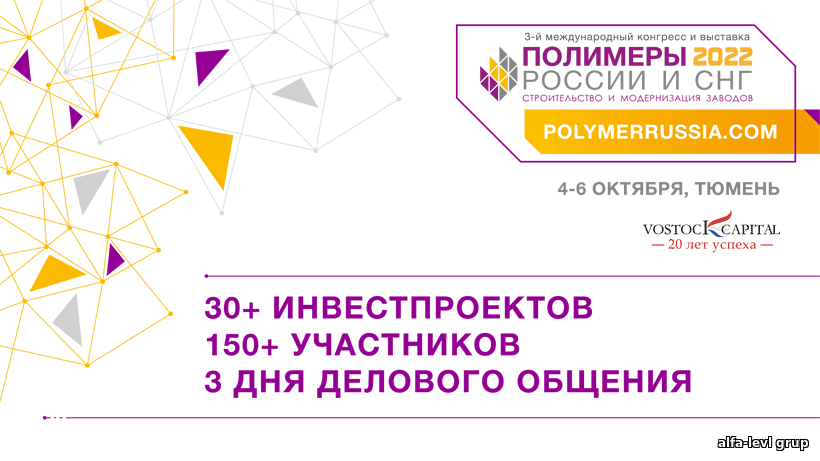 «Полимеры России и СНГ: строительство и модернизация заводов»