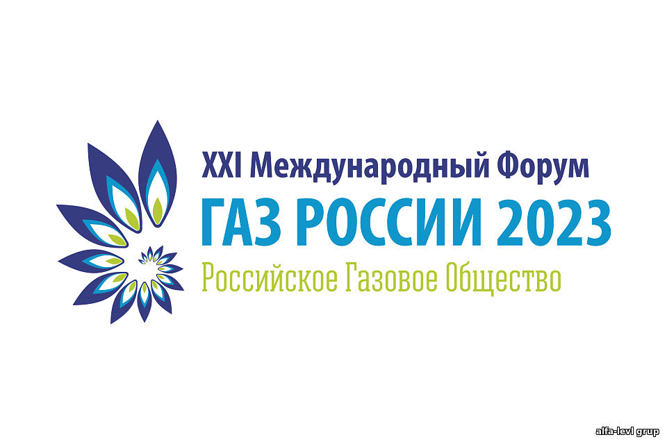 ХХI Международный форум «Газ России 2023»