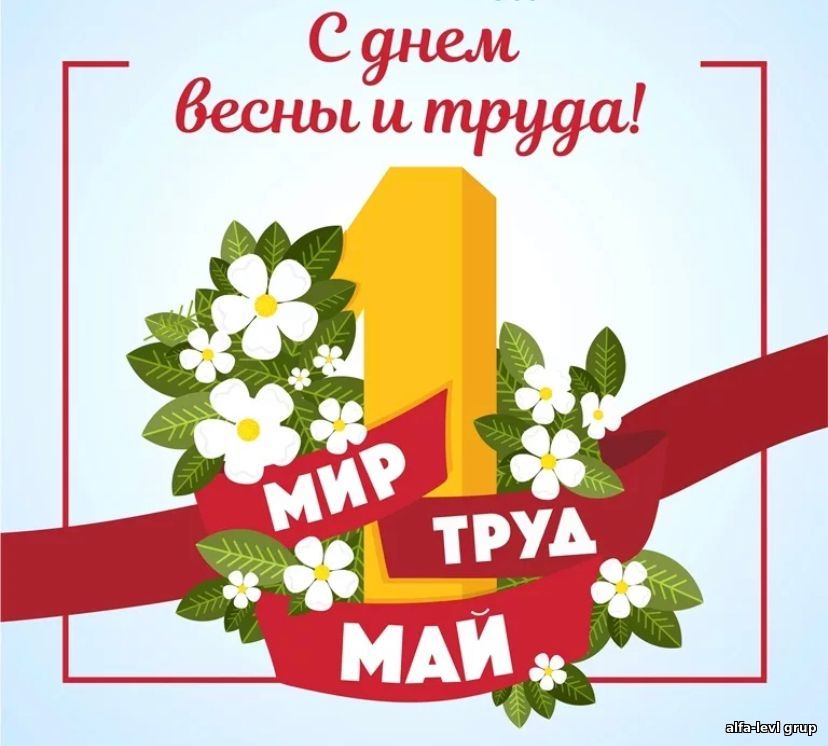 С наступающим первом мая!