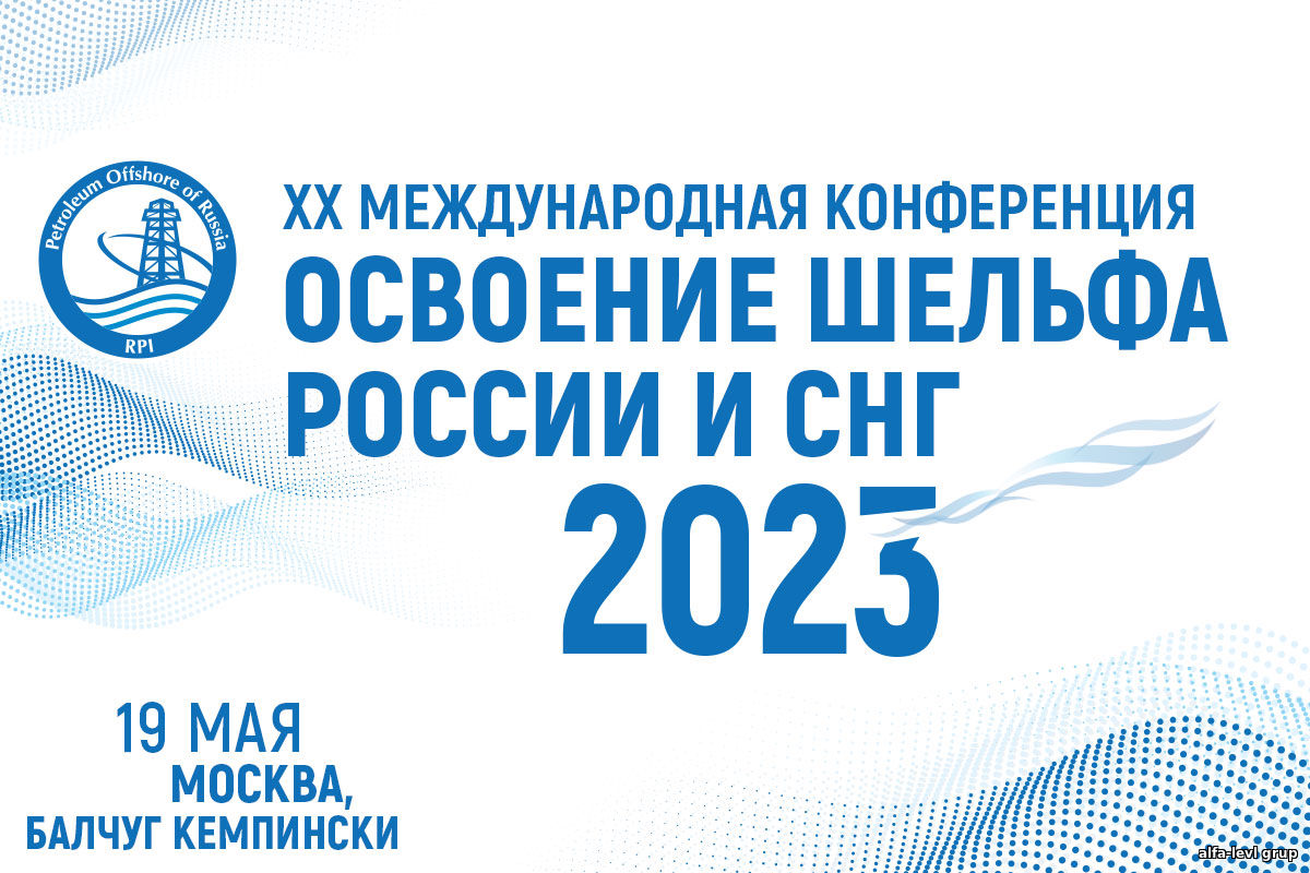 Освоение шельфа России и СНГ-2023