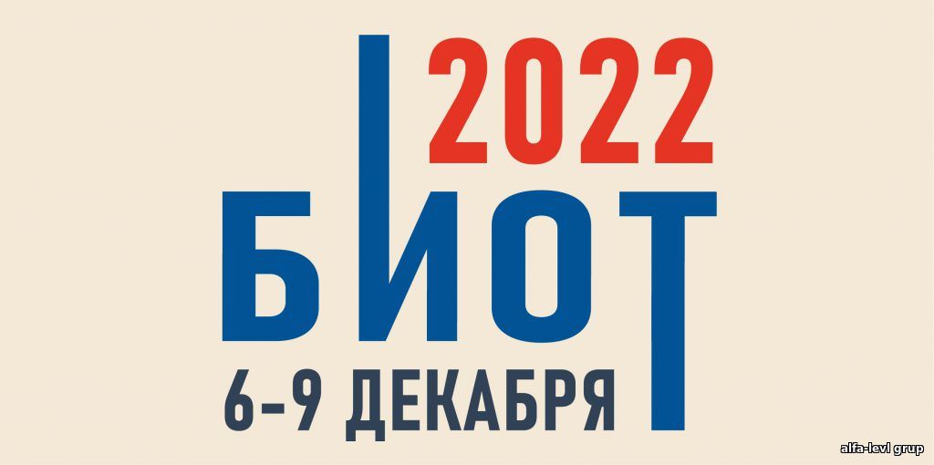 БИОТ-2022