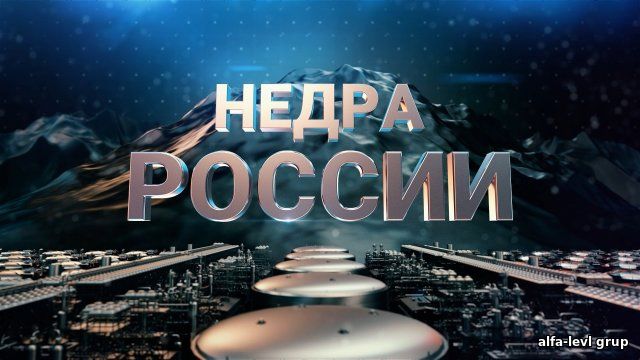 Недра России 2025