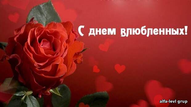 С наступающем Днём влюбленных