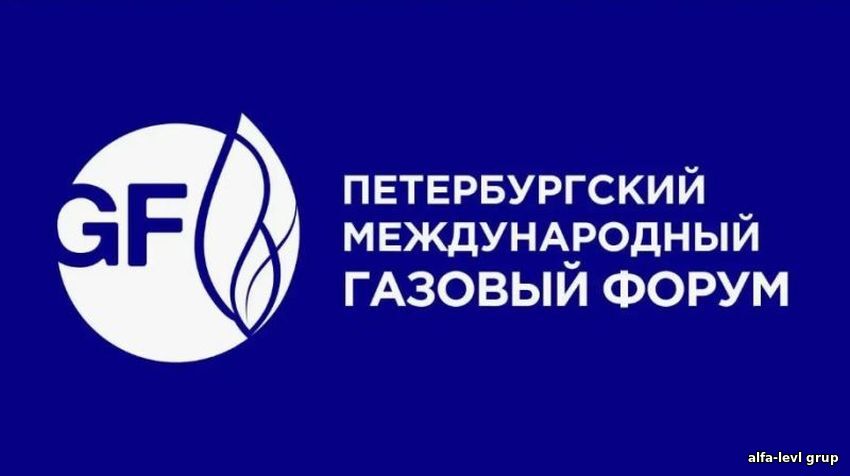 XIV Петербургский международный газовый форум
