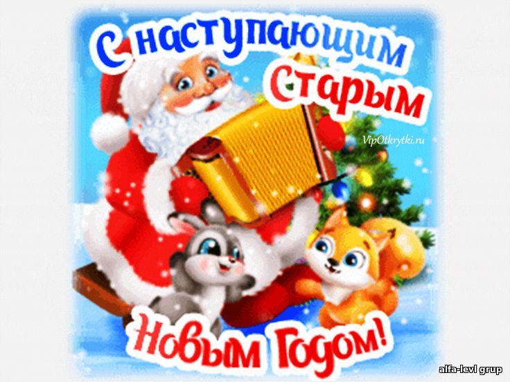 С наступающим Старым новым Годом!