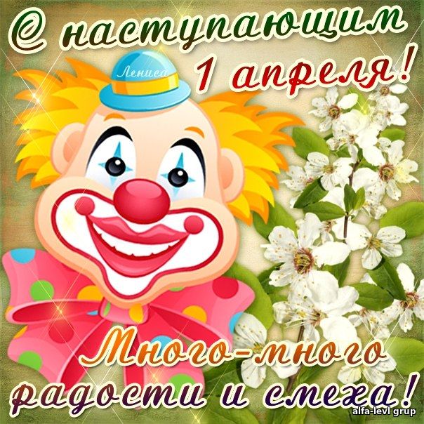 1 апреля - День смеха