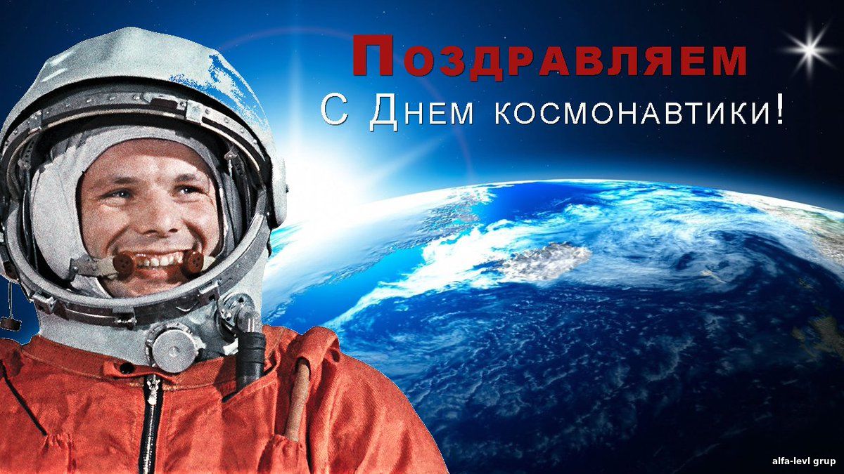 Всемирный день авиации и космонавтики