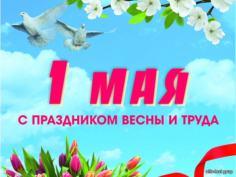 С днем весны и труда!