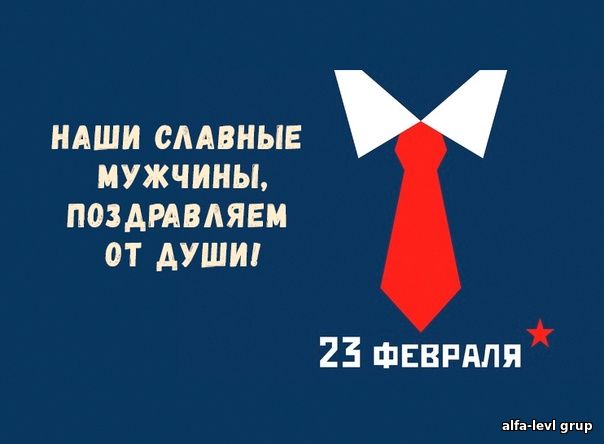 С наступающим 23 февраля