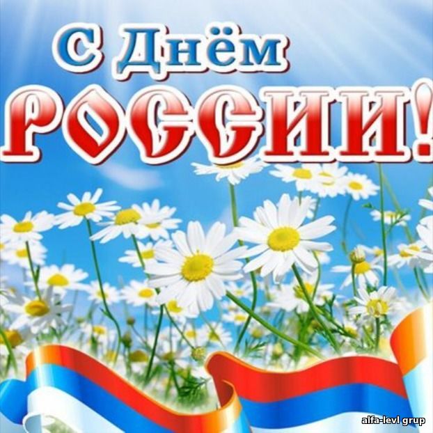 12 июня День России