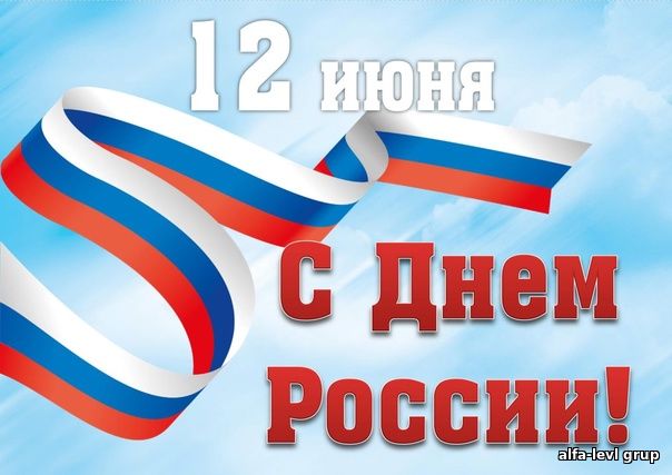 12 июня День России