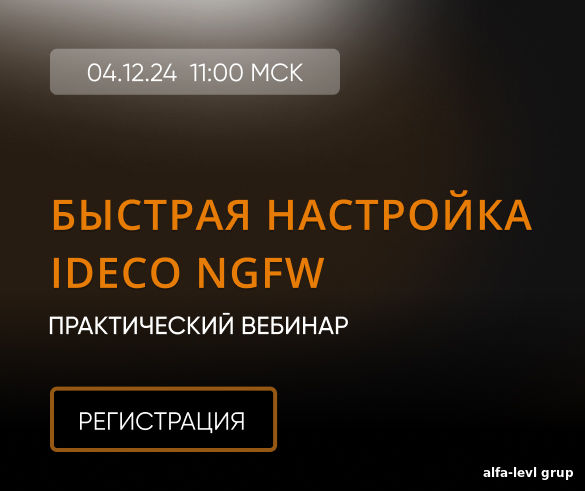 Ideco NGFW