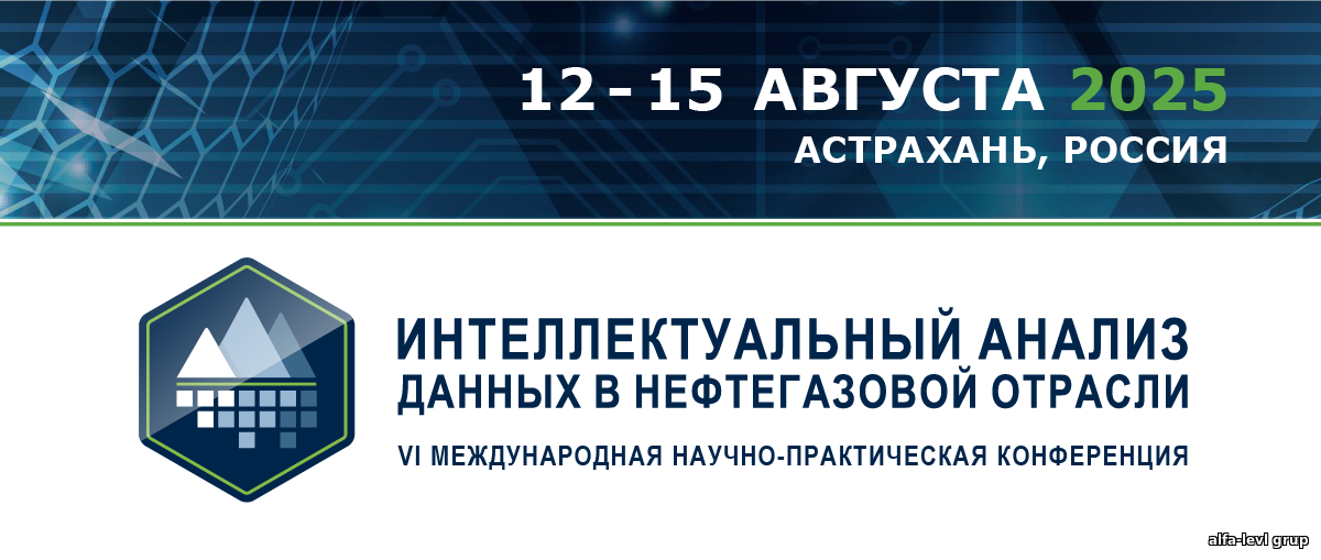 Интеллектуальный анализ данных в нефтегазовой отрасли