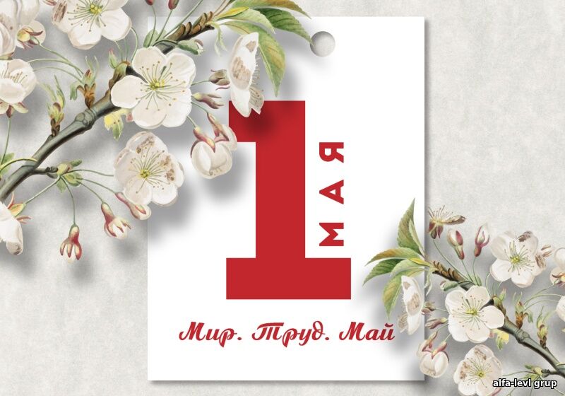 С наступающим 1 мая!