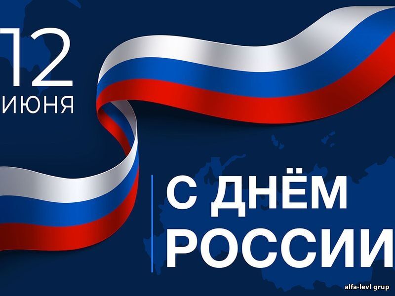 C наступающим Днём России