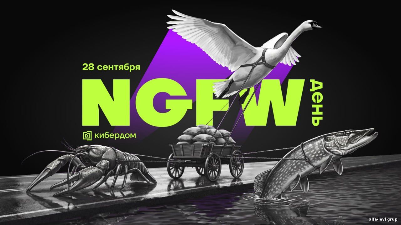 Конференция «NGFW-день», BIS Summit 2026