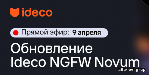 Обновление Ideco NGFW Novum