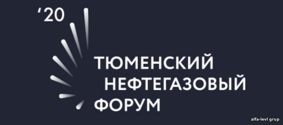 Тюменский нефтегазовый форум