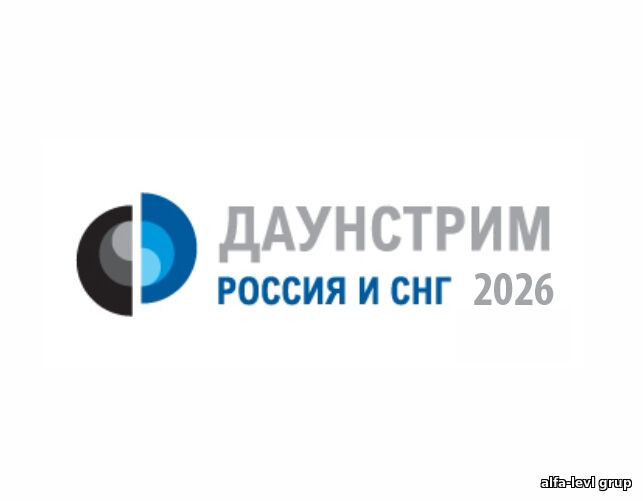 «Даунстрим Россия и СНГ 2026»