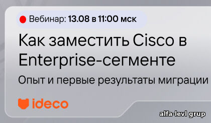 вебинар «Как заместить Cisco в Enterprise-сегменте
